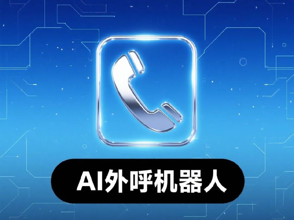 当AI外呼机器人与信息流广告深度协作，居间···